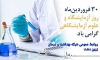 پیام سرپرست شبکه بهداشت و درمان زرین دشت به مناسبت روز علوم آزمایشگاهی